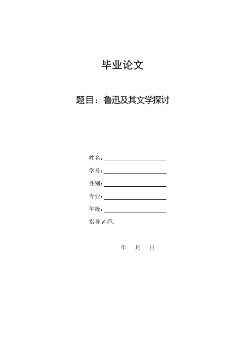 鲁迅及其文学探讨 毕业论文参考范文