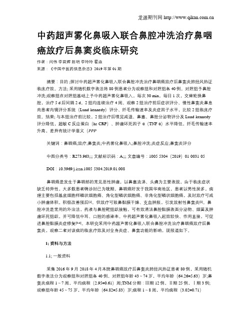 中药超声雾化鼻吸入联合鼻腔冲洗治疗鼻咽癌放疗后鼻窦炎临床研究