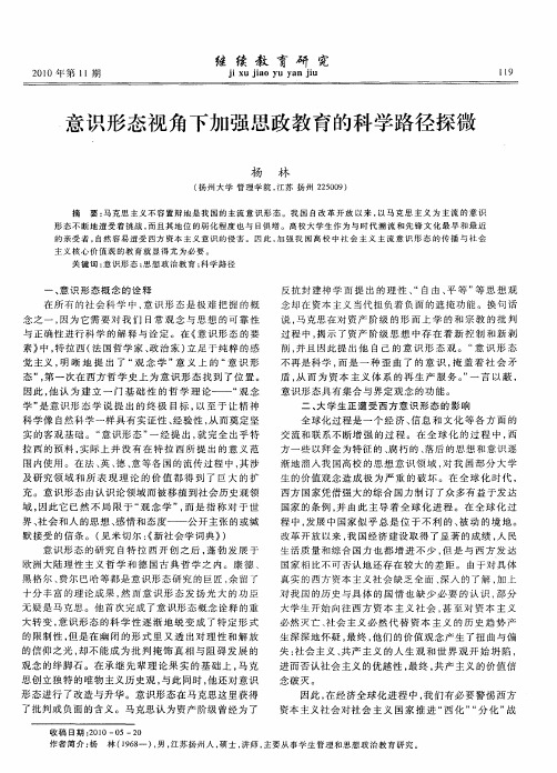 意识形态视角下加强思政教育的科学路径探微