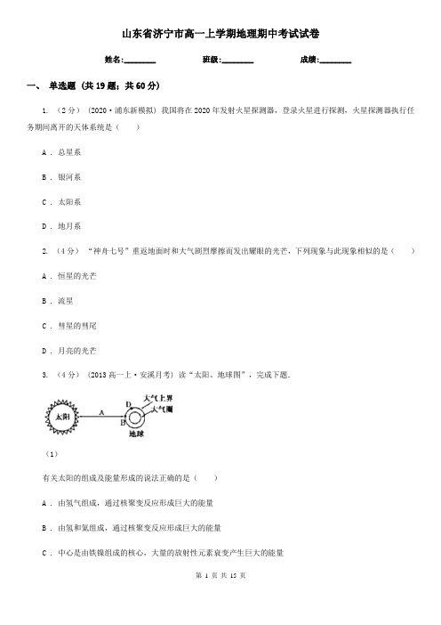 山东省济宁市高一上学期地理期中考试试卷