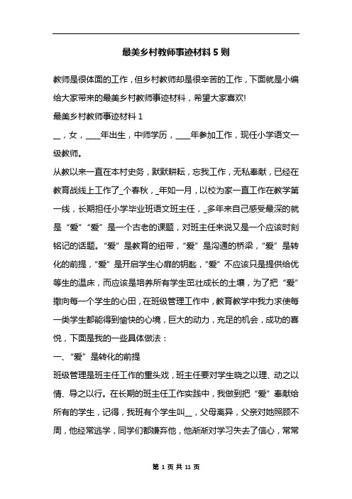 最美乡村教师事迹材料5则