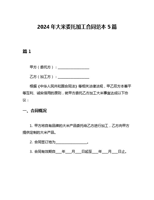 2024年大米委托加工合同范本5篇