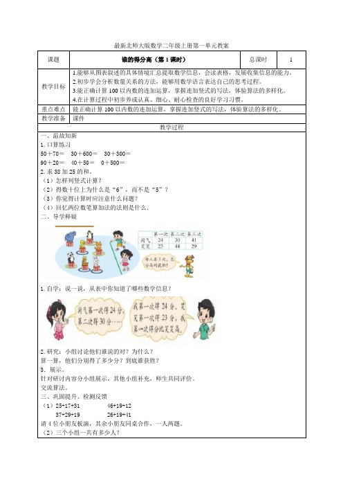 北师大版二年级数学上册第一单元《加与减》教案(表格式)