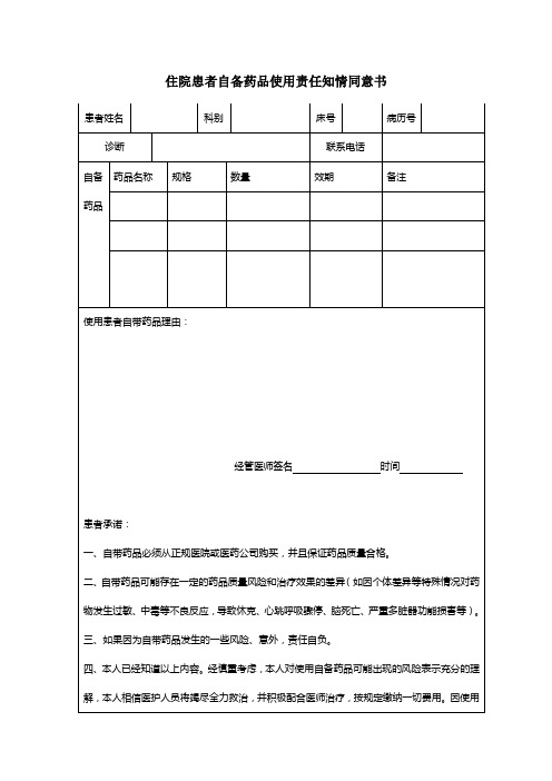 住院患者自备药品使用责任知情同意书