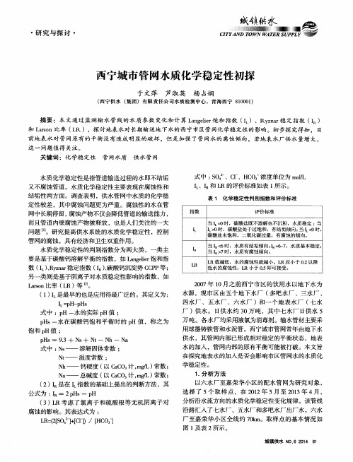 西宁城市管网水质化学稳定性初探