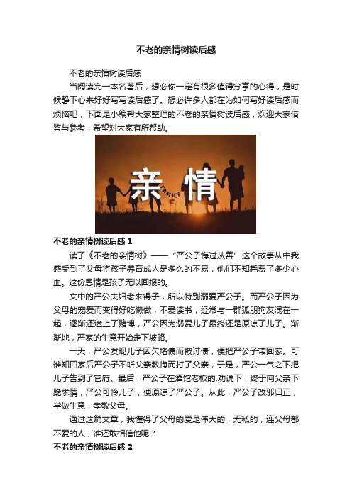 不老的亲情树读后感