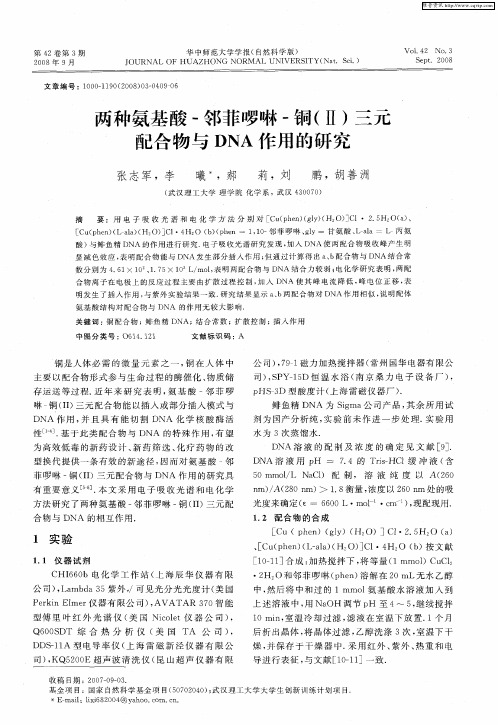 两种氨基酸-邻菲哕啉-铜(Ⅱ)三元配合物与DNA作用的研究