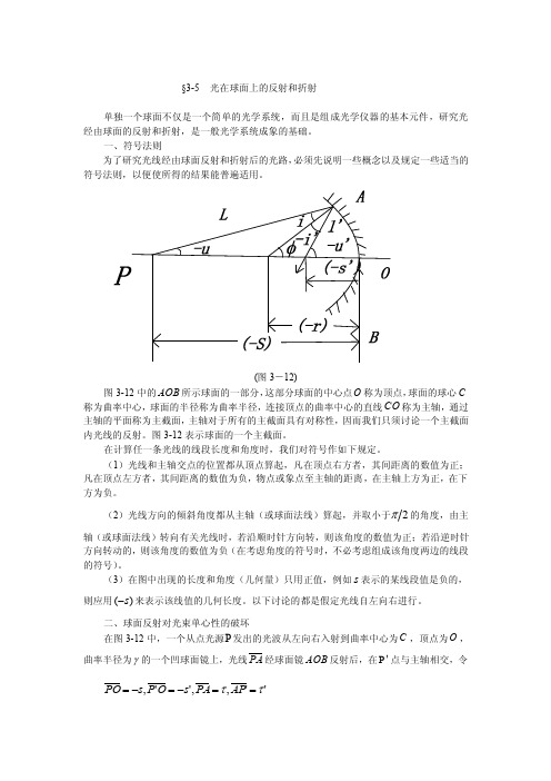 光在球面上的反射和折射