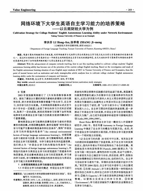 网络环境下大学生英语自主学习能力的培养策略——以云南财经大学为例