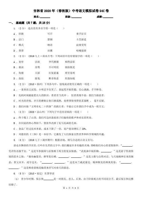 吉林省2020年(春秋版)中考语文模拟试卷54C卷