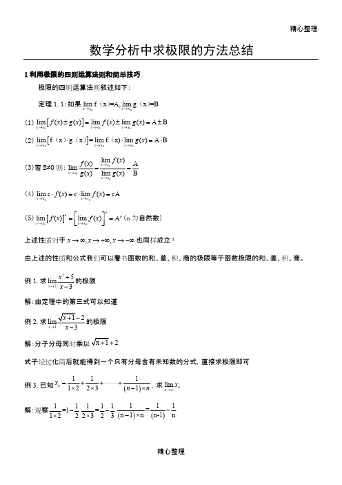 数学分析中求极限的方法总结(最新整理)