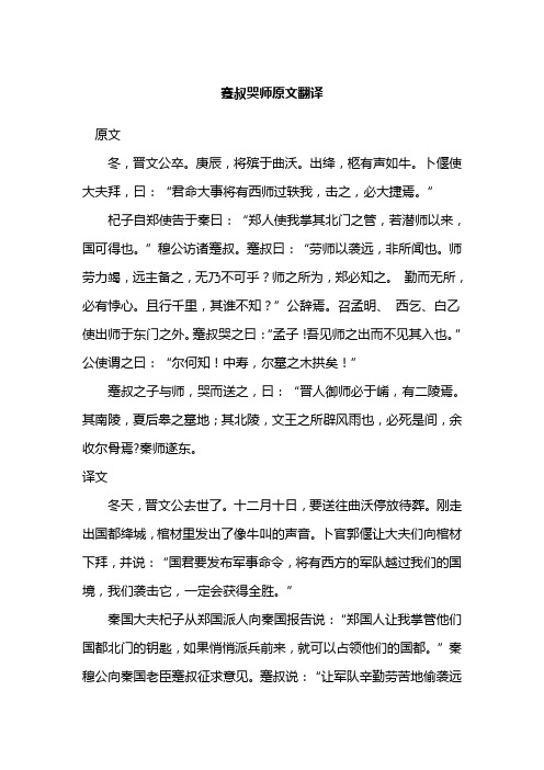 蹇叔哭师原文翻译