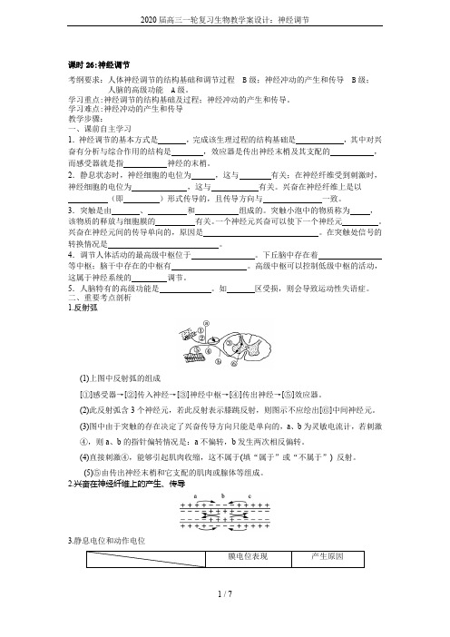 2020届高三一轮复习生物教学案设计：神经调节