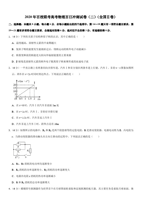 2020年百校联考高考物理百日冲刺试卷(二)(全国Ⅱ卷)