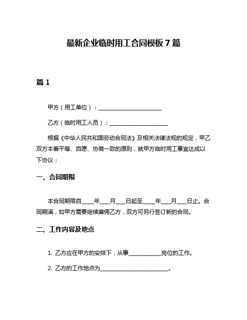 最新企业临时用工合同模板7篇