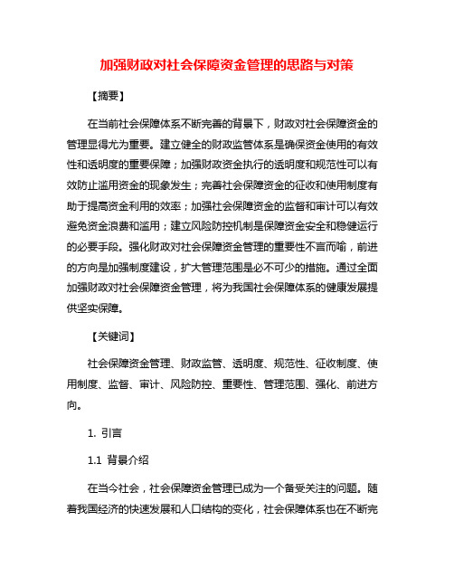 加强财政对社会保障资金管理的思路与对策