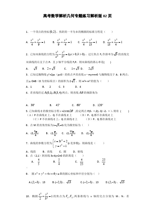 高考数学 解析几何 专题练习及答案解析版