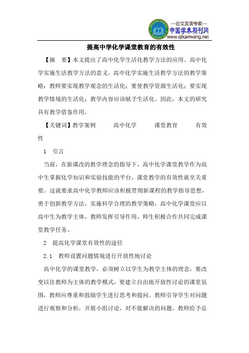 提高中学化学课堂教育的有效性