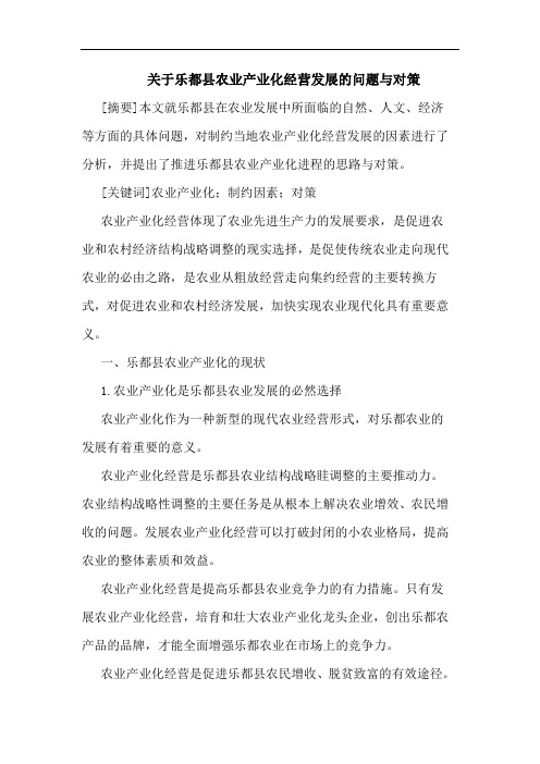 关于乐都县农业产业化经营发展的问题与对策