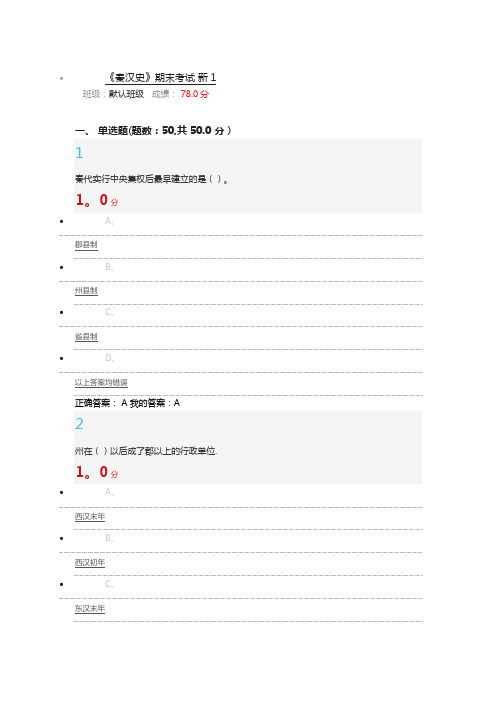 秦汉史期末考试题(含答案)【范本模板】