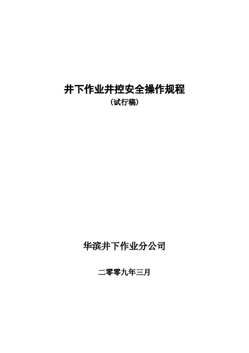 最新井控安全操作规程3