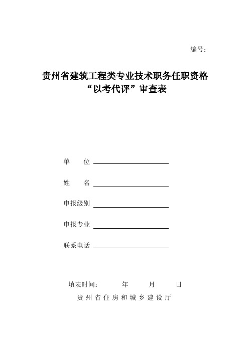 贵州省建筑工程类专业技术职务任职资格 “以考代评”审查表