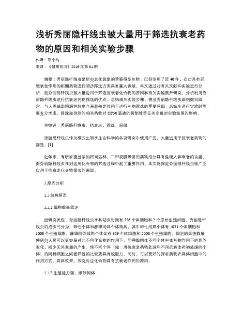 浅析秀丽隐杆线虫被大量用于筛选抗衰老药物的原因和相关实验步骤