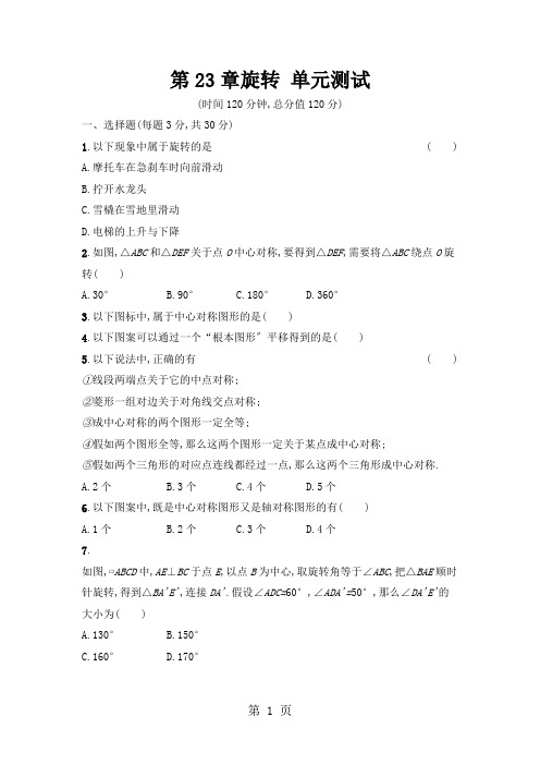 人教版九年级数学上册 第23章旋转 单元测试(含解析)