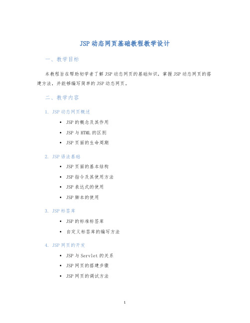 JSP动态网页基础教程教学设计