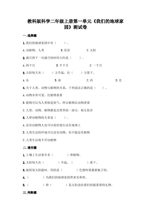 教科版科学二年级上册第一单元《我们的地球家园》测试卷及答案一套