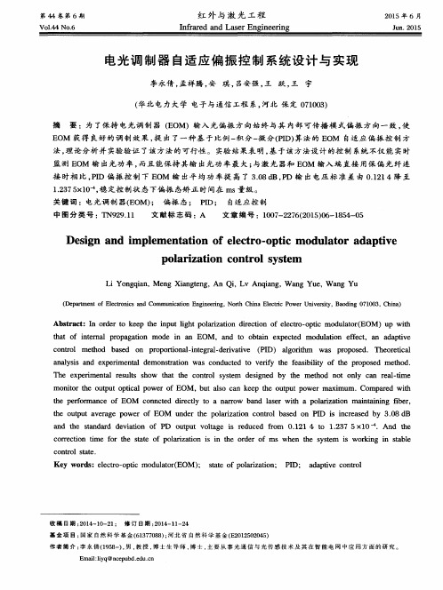 电光调制器自适应偏振控制系统设计与实现