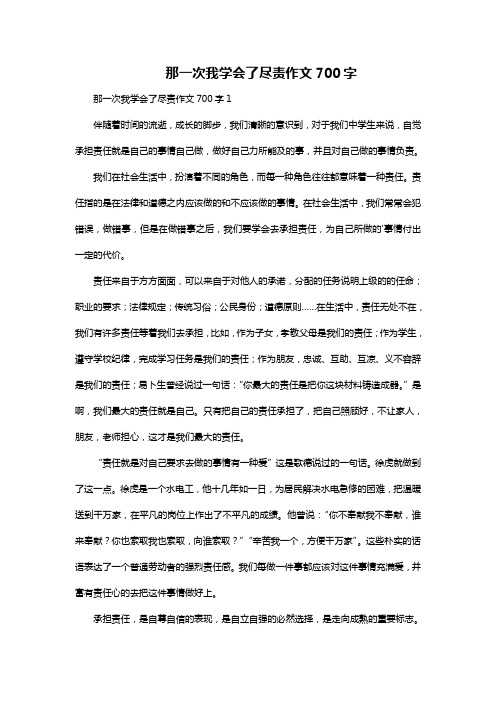 那一次我学会了尽责作文700字