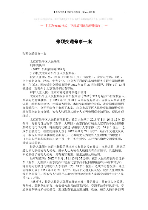 【参考文档】张硕交通肇事一案word版本 (2页)