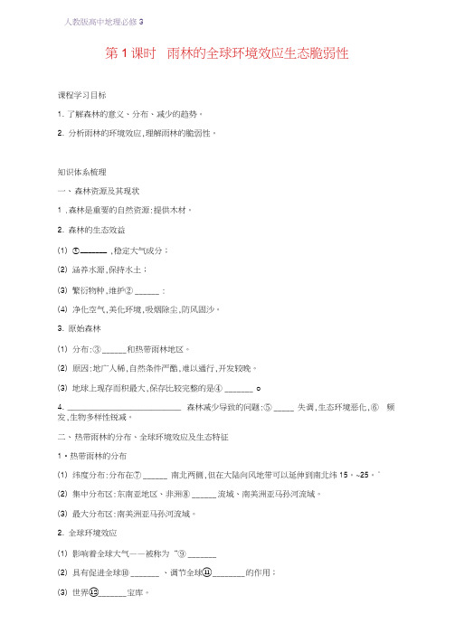 高中地理必修3精品学案8:2.2.1雨林的全球环境效应雨林生态的脆弱性