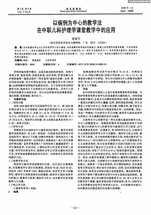 以病例为中心的教学法在中职儿科护理学课堂教学中的应用