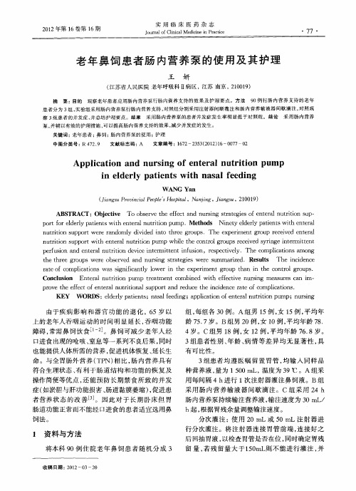 老年鼻饲患者肠内营养泵的使用及其护理