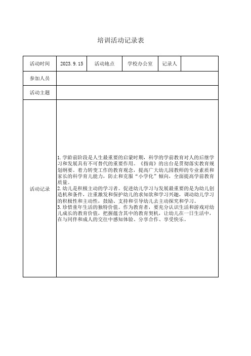 开展《3-5岁儿童学习与发展指南》培训活动记录表