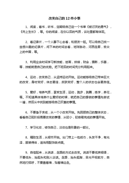 改变自己的12件小事