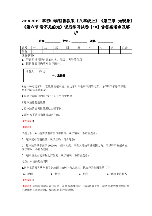 初中物理鲁教版《八年级上》《第三章 光现象》《第六节 看不见的光》课后练习试卷【10】含答案考点及解析