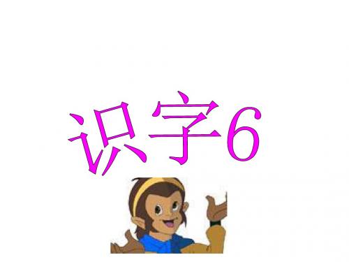 二年级语文下册 识字6课件 人教新课标版