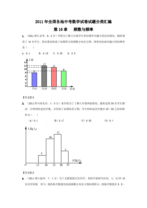 16)2011年中考数学-频数与频率