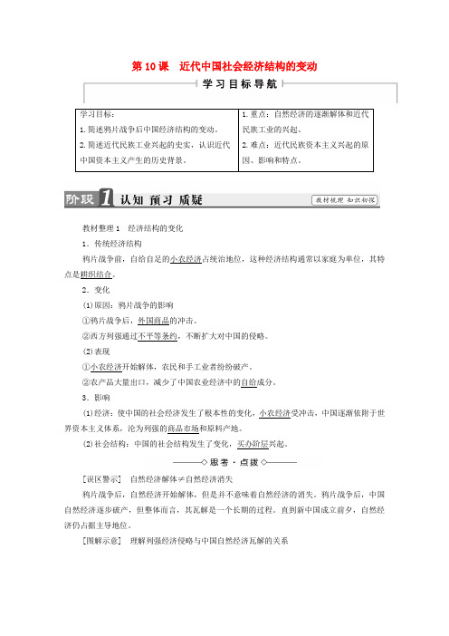 高中历史第二单元工业文明的崛起和对中国的冲击第10课近代中国社会经济结构的变动学案岳麓版必修2