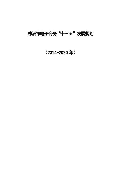 株洲市电子商务十三五发展规划