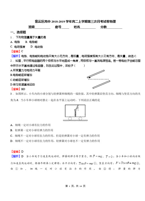 密云区高中2018-2019学年高二上学期第三次月考试卷物理