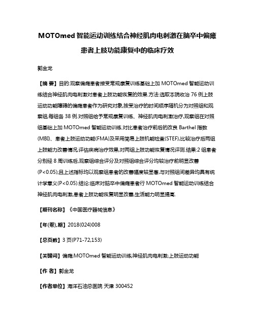 MOTOmed智能运动训练结合神经肌肉电刺激在脑卒中偏瘫患者上肢功能康复中的临床疗效