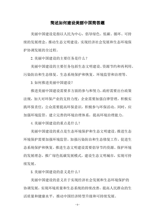 简述如何建设美丽中国简答题