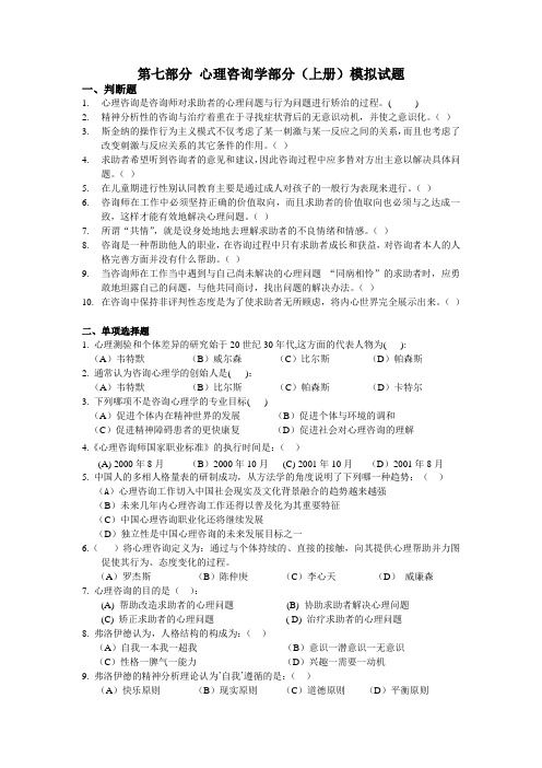 咨询心理学部分及答案(72题).doc