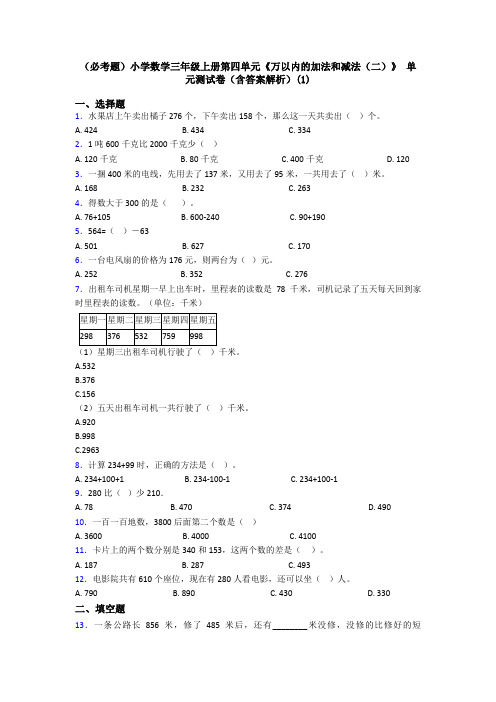 (必考题)小学数学三年级上册第四单元《万以内的加法和减法(二)》 单元测试卷(含答案解析)(1)