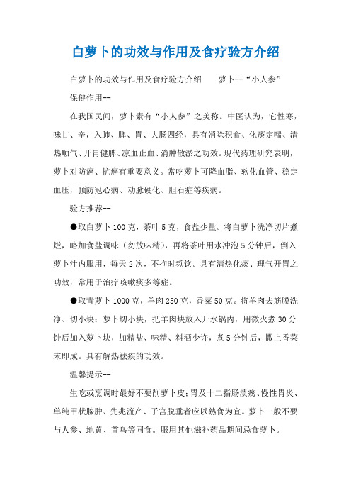 白萝卜的功效与作用及食疗验方介绍