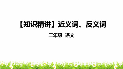 部编版三年级语文知识点：词语—近义词、反义词课件复习